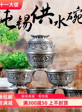 供水杯纯锡供水碗精雕八吉祥家用供奉摆件佛前供酒杯一套七个