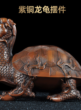 紫铜龙头龟摆件招财龙龟风水工艺品家居客厅玄关装饰品商务礼品