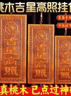 天然桃木吉星高照大小尺寸横竖牌子挂件吉祥物入户门窗户装饰摆件