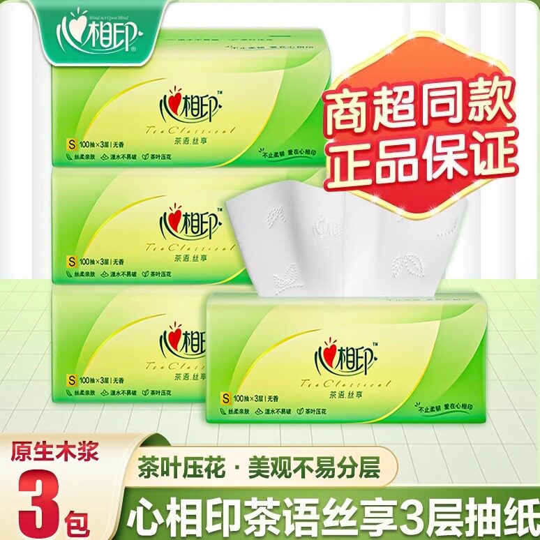 心相印茶语抽纸100抽20包三层加厚家庭用纸实惠装家用可湿水抽纸
