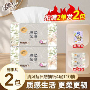 清风超质感抽纸110抽亲肤加厚柔软细腻可湿水家用一次性抽取式纸Z