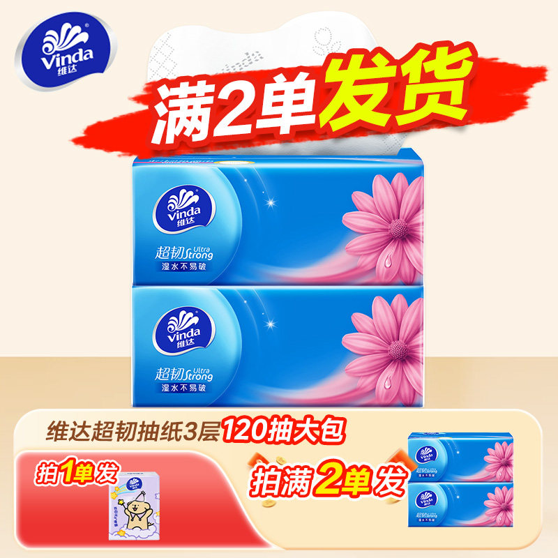 维达超韧抽纸120抽三层加厚家庭用纸实惠装两元纸餐巾纸可湿水纸Z