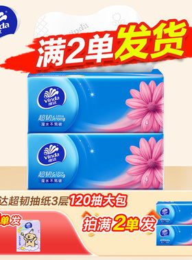 维达超韧抽纸120抽三层加厚家庭用纸实惠装两元纸餐巾纸可湿水纸Z
