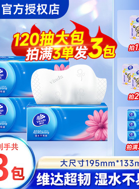 维达抽纸超韧抽纸120抽三层加厚亲肤柔软家用可湿水实惠装抽取式Z