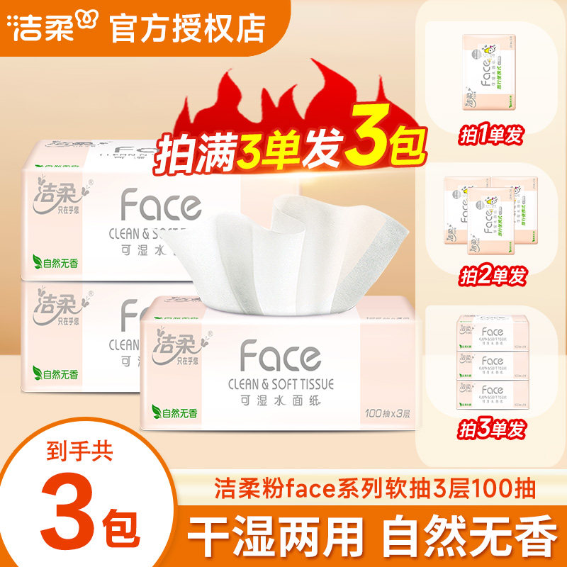 洁柔粉face抽纸100抽三层加厚亲肤抽纸家用可湿水柔软细腻家用纸Z,洗护清洁剂/卫生巾/纸/香薰,抽纸,淘宝优惠券,粉丝福利购,淘宝优惠卷
