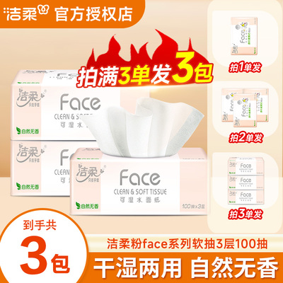 洁柔粉face抽纸100抽三层加厚亲肤抽纸家用可湿水柔软细腻家用纸Z