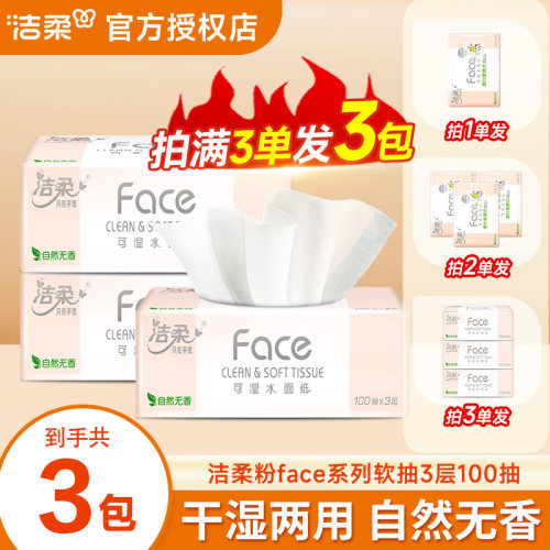 洁柔粉face抽纸100抽三层加厚亲肤抽纸家用可湿水柔软细腻家用纸Z