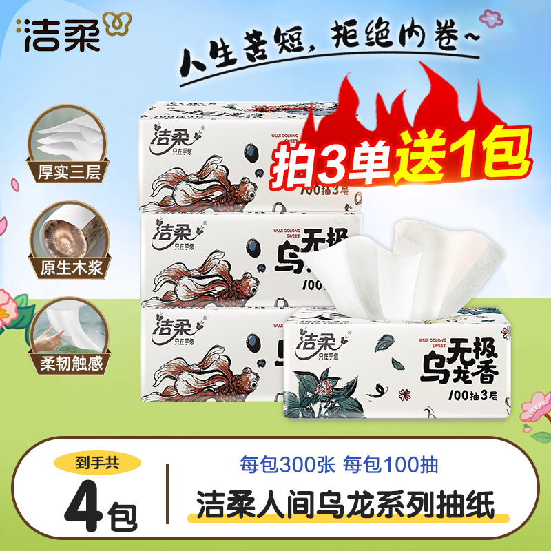 洁柔乌龙抽纸100抽三层加厚亲肤两元抽纸家用可湿柔软细腻餐巾纸Z,洗护清洁剂/卫生巾/纸/香薰,抽纸,淘宝优惠券,粉丝福利购,淘宝优惠卷
