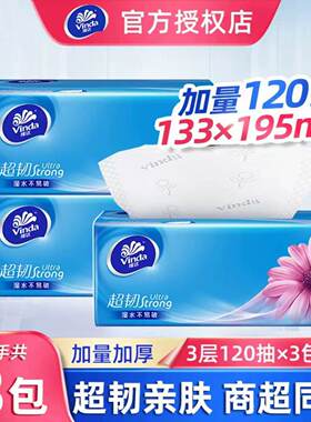 维达抽纸超韧抽纸120抽2包三层加厚亲肤柔软家用实惠可湿水抽取式