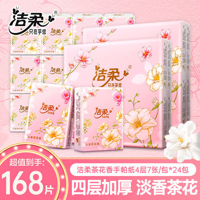洁柔山室茶花香手帕纸24包四层加厚七片装亲肤可湿外出便携小包纸