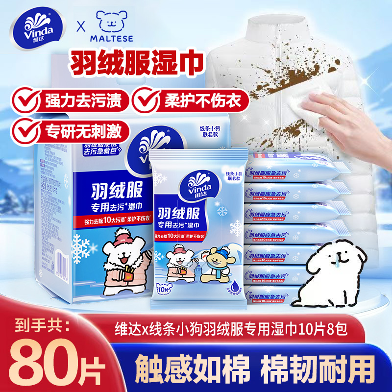 维达联名线条小狗羽绒服专用湿巾80片全新升级强力去污柔护不伤衣