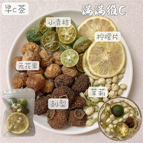 早c茶晚A茶刺梨无花果青桔柠檬茉莉维C组合养生茶包