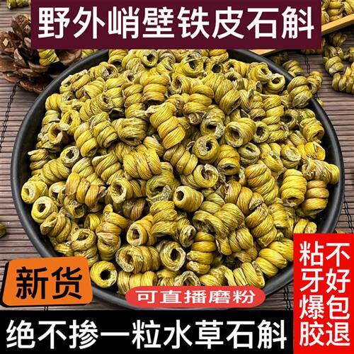 云南野外峭壁铁皮石斛枫斗官方正品中药材精选特级石斛米斛可磨粉