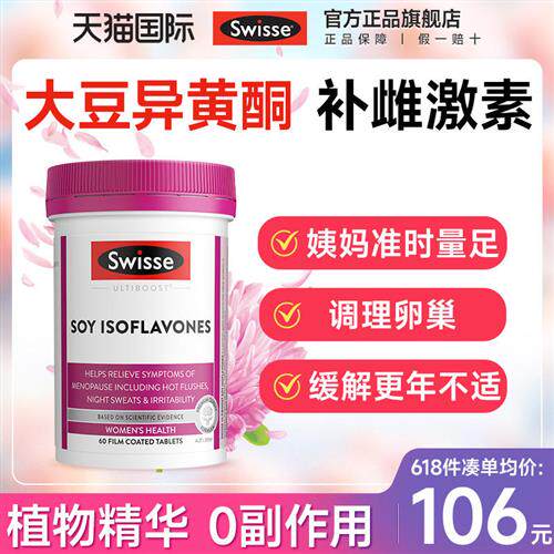 Swisse大豆异黄酮雌激素更年期女性保健品补充卵巢保养调理黄体酮