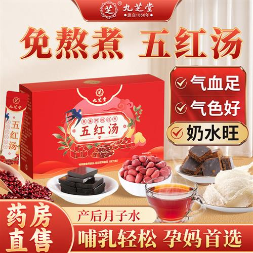 九芝堂五红汤膏粉原材料燕窝补气养血月子水非下奶孕妇哺乳期产后