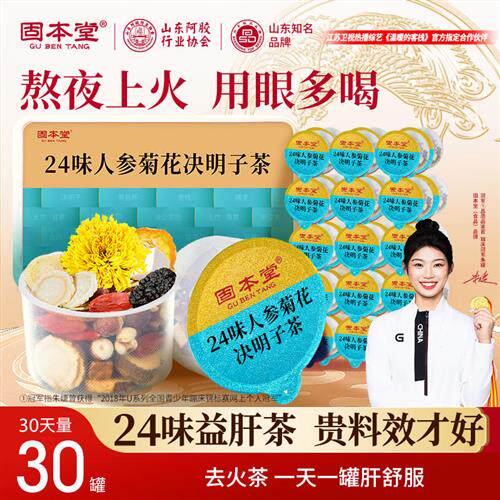 固本堂24味菊花枸杞决明子茶桑葚养益肝茶清去火熬夜养生茶花茶