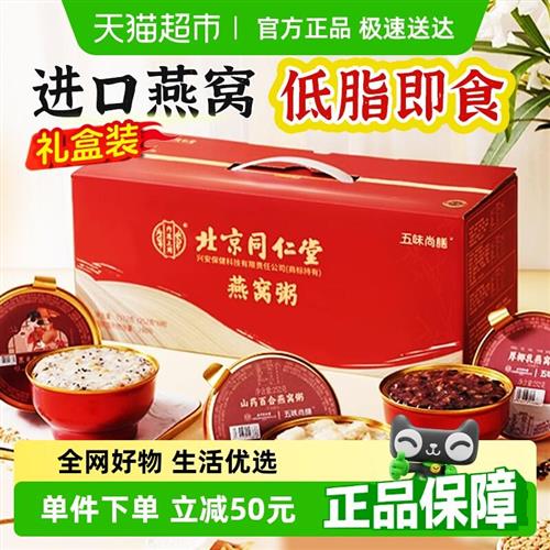 北京同仁堂燕窝粥即食代餐孕妇滋补早餐八宝粥羹燕窝粥营养品送礼