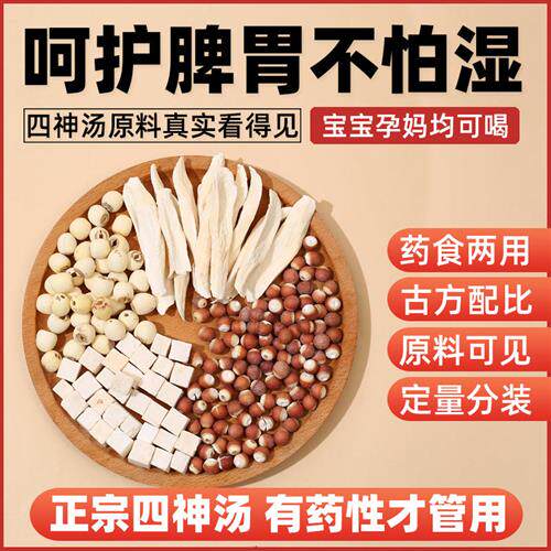 古方四神汤粉莲子芡实山药茯苓四君子四神粉五行脾胃散健通用冬季