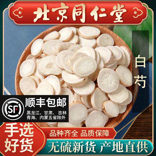 同仁堂正品白芍中药材500g大片白勺中药白术白茯苓五年白芍片药材