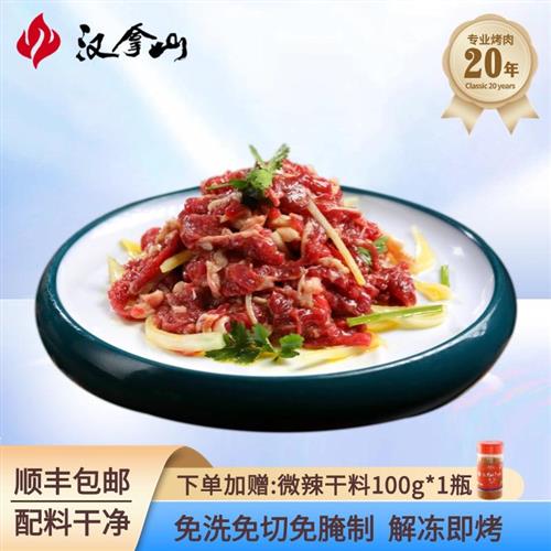 【顺丰发货】汉拿山齐齐哈尔烤肉 牛肉拌肉200g*4袋(赠干料1瓶)