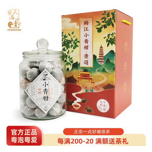 天马小青新会小青柑陈皮普洱茶熟茶特级正宗生晒梅江柑普茶礼盒装
