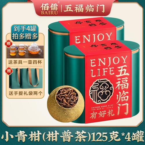 【年中狂欢节】支持试喝 佰儒 小青柑普洱茶熟茶茶叶送礼125g*4罐