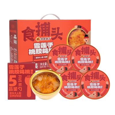 热销林家铺子食捕头雪莲子桃胶炖桃罐头260g*5送妈妈礼盒现货