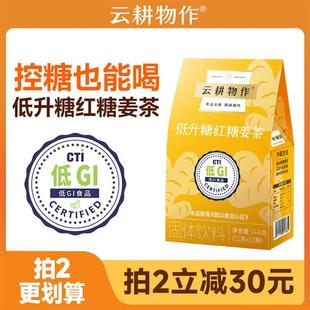 云耕物作红糖姜茶大姨妈低GI低升糖红糖姜茶单独小包装官方旗舰店
