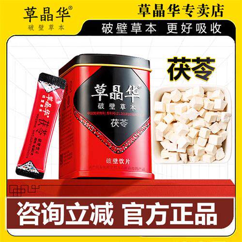 草晶华茯苓破壁草本旗舰正品搭配鱼腥草山药陈皮颗粒泡水喝即冲饮