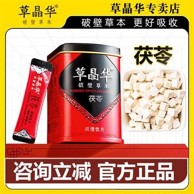 草晶华茯苓破壁草本旗舰正品搭配鱼腥草山药陈皮颗粒泡水喝即冲饮