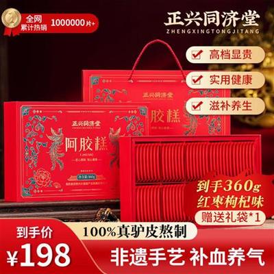 正兴同济堂手工无糖阿胶糕固元膏礼盒装送长辈补血补气正品旗舰店