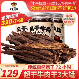 小牛拉图牛肉干内蒙古手撕超风干牛肉干正宗小零食香麻辣牦牛特产