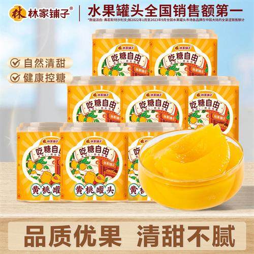 热销林家铺子控糖黄桃罐头312g*8罐水果罐头现货