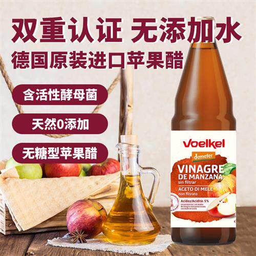 Voelkel有机无糖型苹果醋原浆无添加水德米特Demeter低卡饮品德国