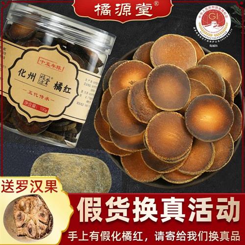 橘源堂 15年化州橘红正宗陈年正金毛橘红果官方化橘红片桔红120克