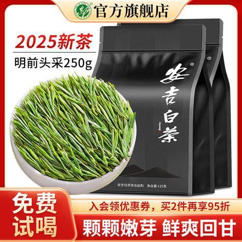 安吉白茶2025新茶特级明前绿茶高山兰花香茶叶官方旗舰店正品250g