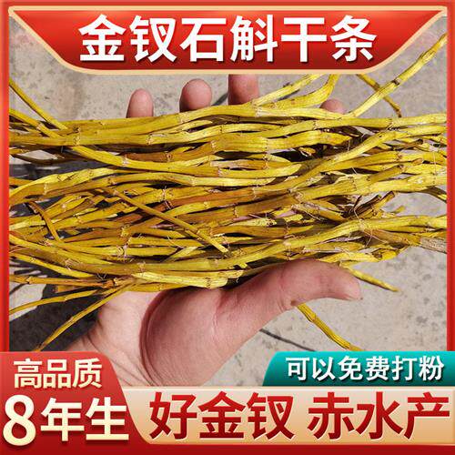 正宗赤水8年金钗石斛干条代打粉切段切片石斛粉石斛中药材500g