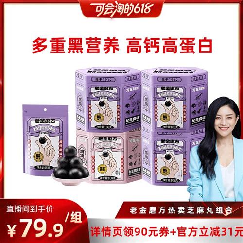 【胡可推荐】老金磨方无糖黑芝麻丸子九蒸九晒低GIzb