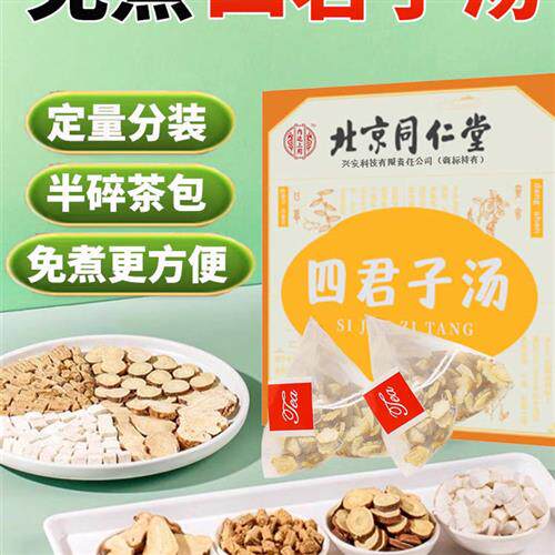 北京同仁堂四君子汤茶包茶会人参茯苓白术甘草中粒正品