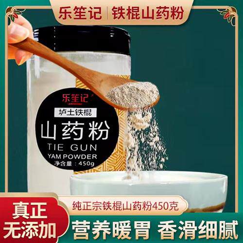 乐笙记铁棍山药粉正宗河南温县垆土淮山怀山药粉早餐冲泡炒制熟粉