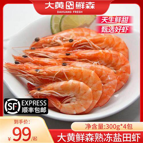 【直播日销】大黄鲜森熟冻盐田虾熟虾新鲜冷冻即食白虾300g*4盒