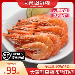 【直播日销】大黄鲜森熟冻盐田虾熟虾新鲜冷冻即食白虾300g*4盒
