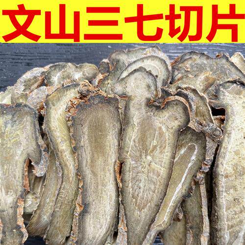 云南文山三七片20头春田七切片正品纯37头薄片30头40正宗泡水煲汤
