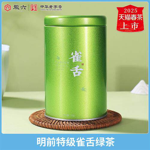 【渠道】2025新茶上市徽六明前特级雀舌绿茶茶叶罐装50g