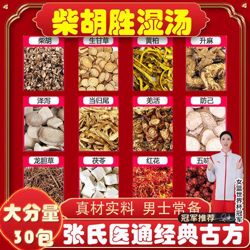 柴胡胜湿散张氏医通柴胡胜湿汤散加减材胡中药材非同仁药材堂茶包