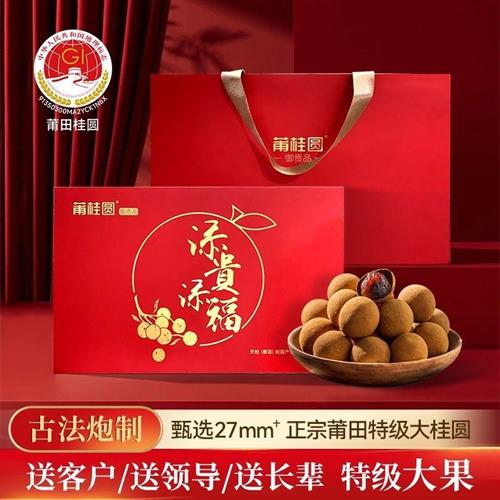 商务礼品莆田正宗27mm+特级桂圆大果龙眼干礼盒装高端送礼佳品