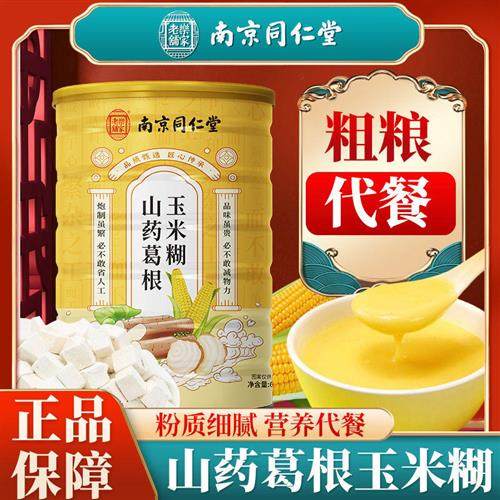 南京同仁堂山药葛根玉米羹官方正品无糖精0脂即食玉米糊粉