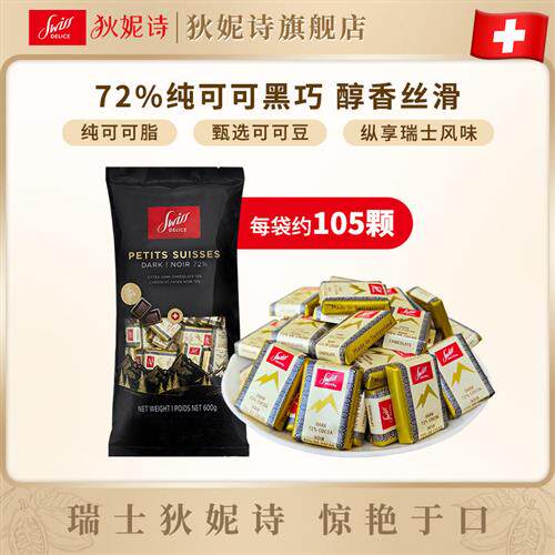 SwissDelice狄妮诗72%黑巧克力600g/105块瑞士进口纯可可脂纯黑巧