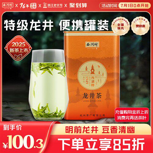 2025新茶上市西湖牌正宗明前特级龙井茶100g罐装散装春茶绿茶茶叶
