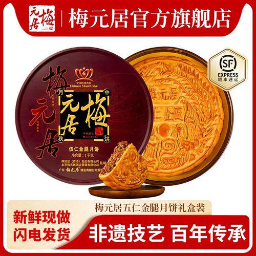 【新鲜现货】梅元居五仁金腿月饼广式月饼火腿老式伍仁中秋礼盒装